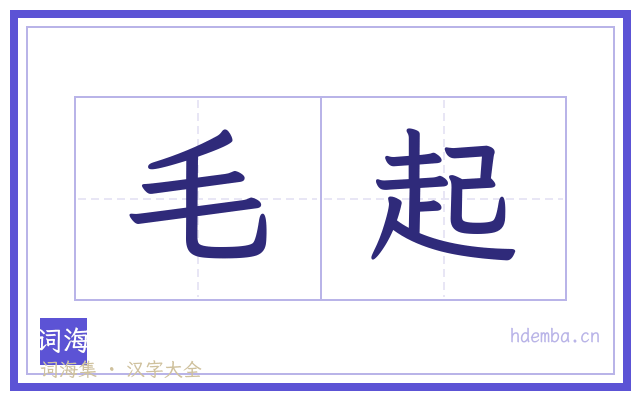 毛起的书法字