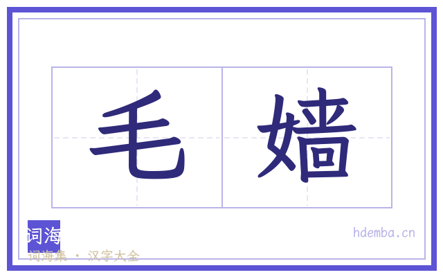毛嫱的书法字
