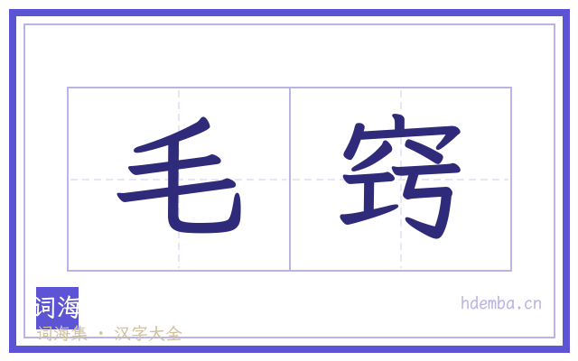 毛窍的书法字