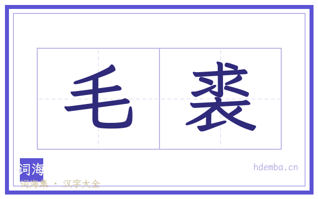 毛裘的书法字
