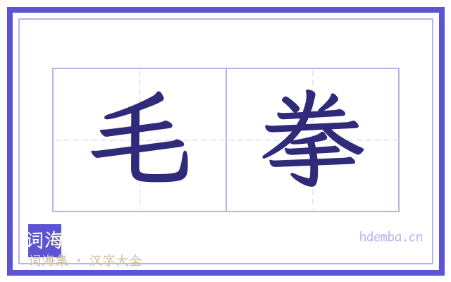 毛拳的书法字