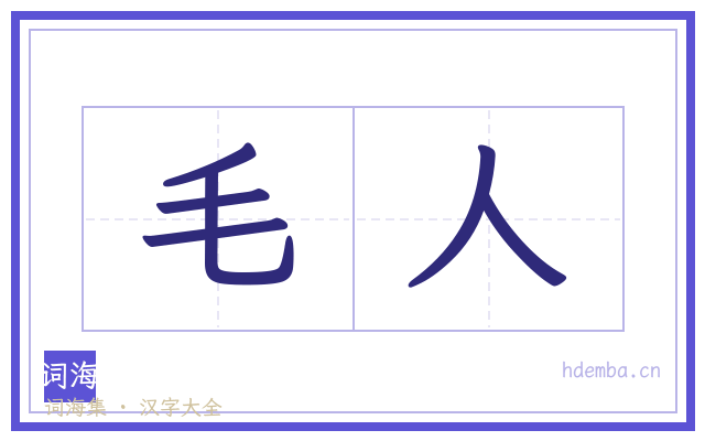 毛人的书法字