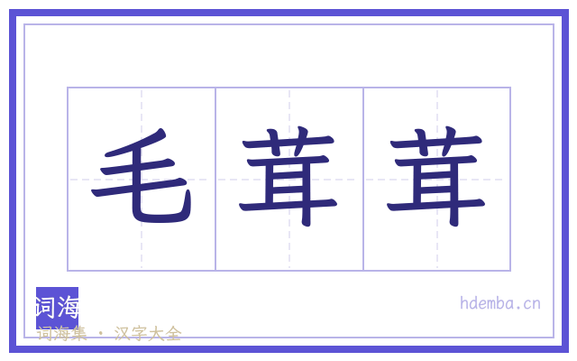 毛茸茸的书法字