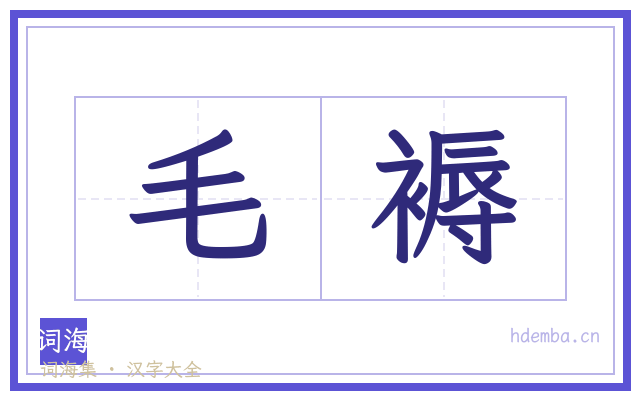 毛褥的书法字