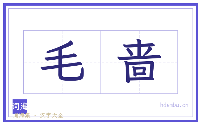 毛啬的书法字