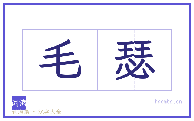 毛瑟的书法字