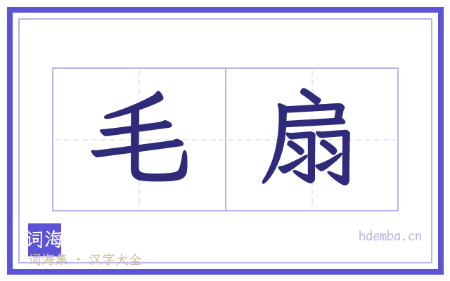 毛扇的书法字