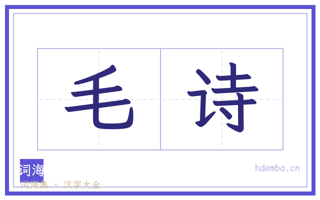 毛诗的书法字