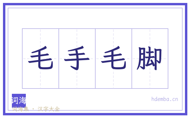 毛手毛脚的书法字