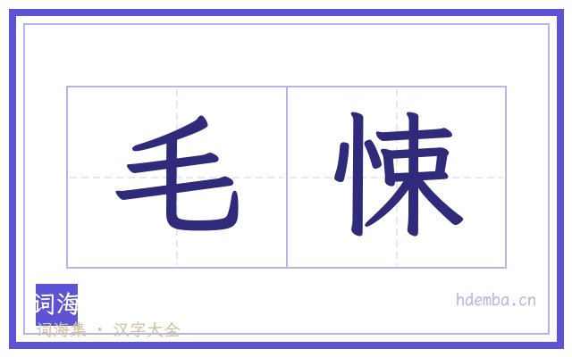 毛悚的书法字
