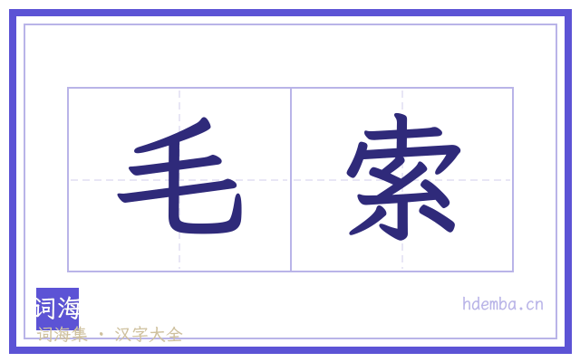 毛索的书法字