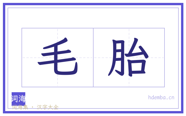 毛胎的书法字