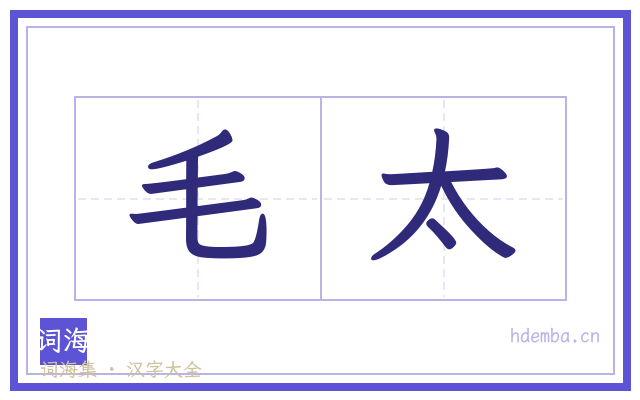 毛太的书法字