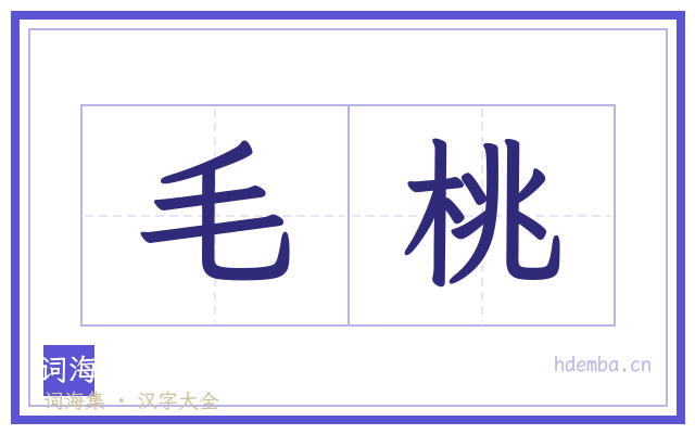 毛桃的书法字