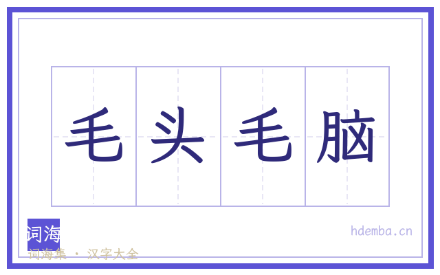 毛头毛脑的书法字