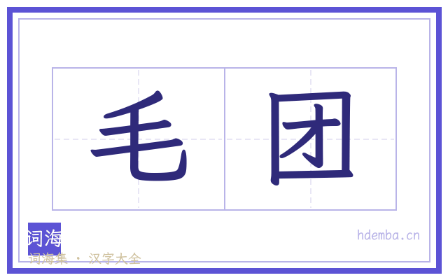 毛团的书法字