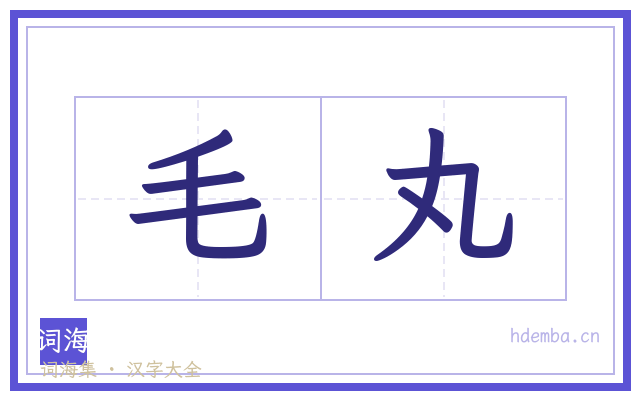 毛丸的书法字