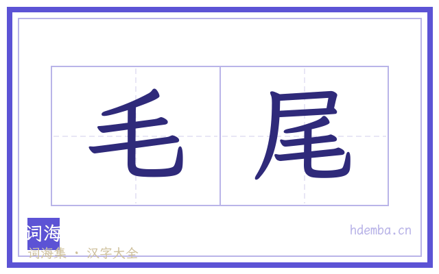 毛尾的书法字