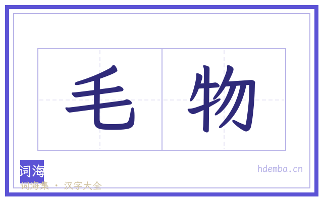 毛物的书法字