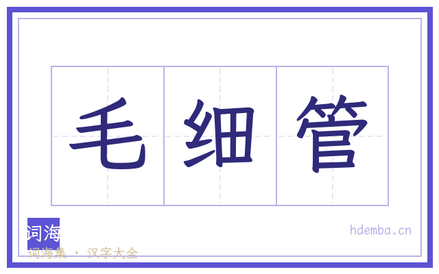 毛细管的书法字