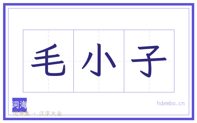 毛小子的书法字