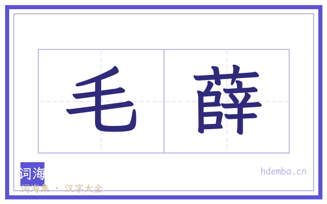 毛薛的书法字
