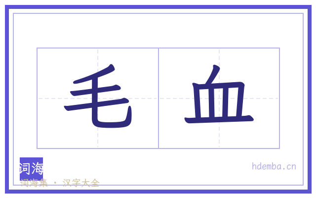 毛血的书法字