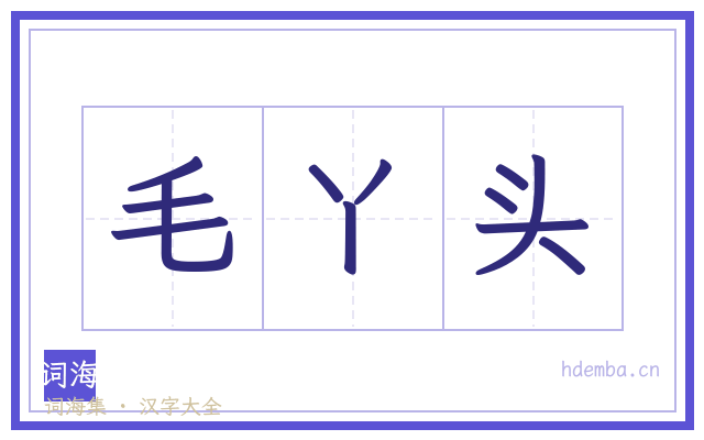 毛丫头的书法字