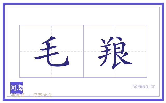毛羪的书法字