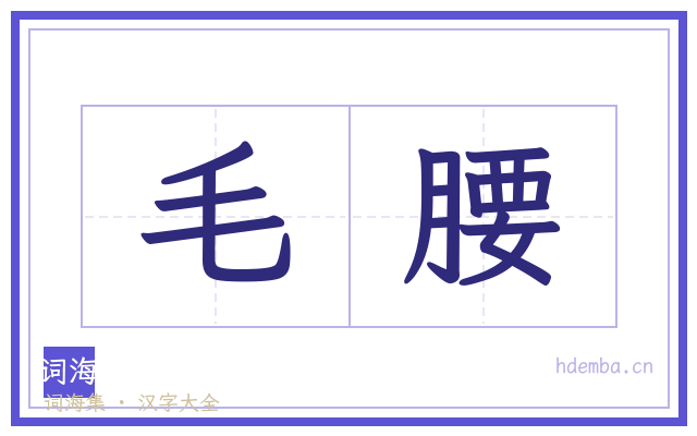 毛腰的书法字