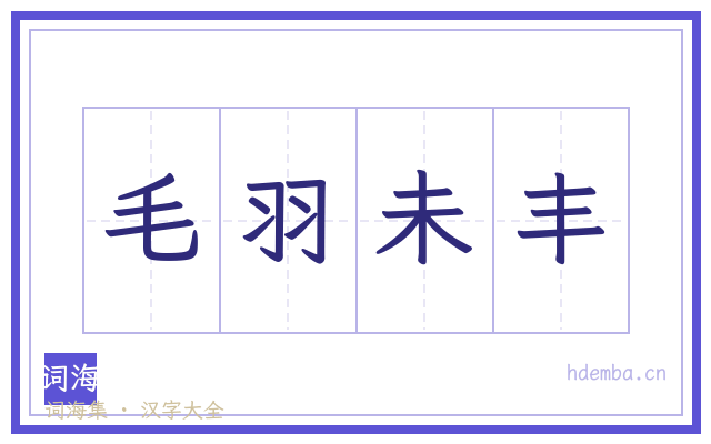 毛羽未丰的书法字