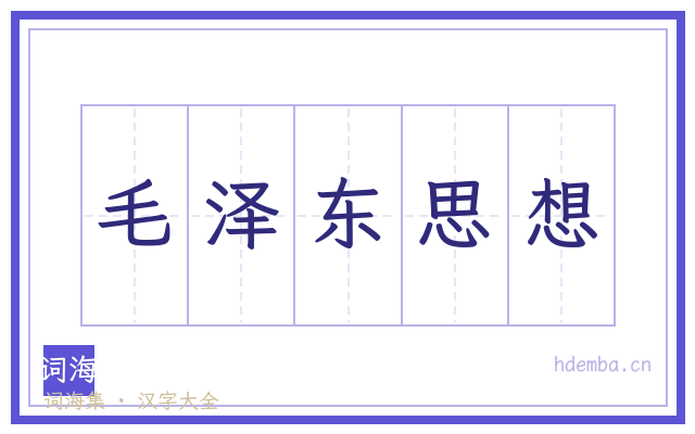 毛泽东思想的书法字