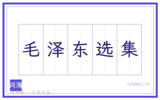 毛泽东选集的书法字
