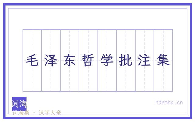毛泽东哲学批注集的书法字