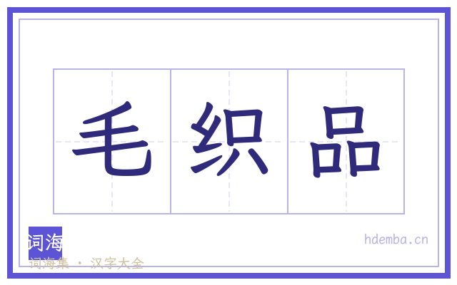毛织品的书法字