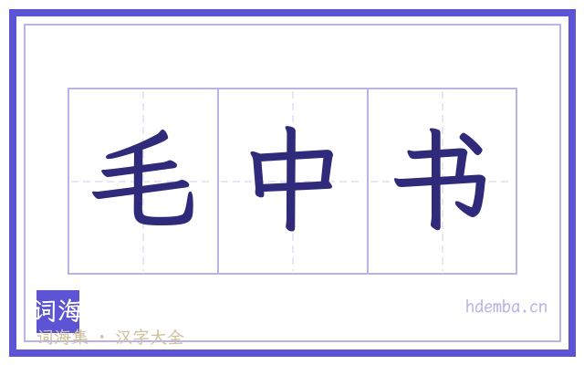 毛中书的书法字