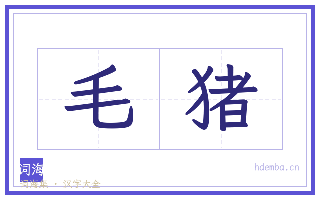 毛猪的书法字