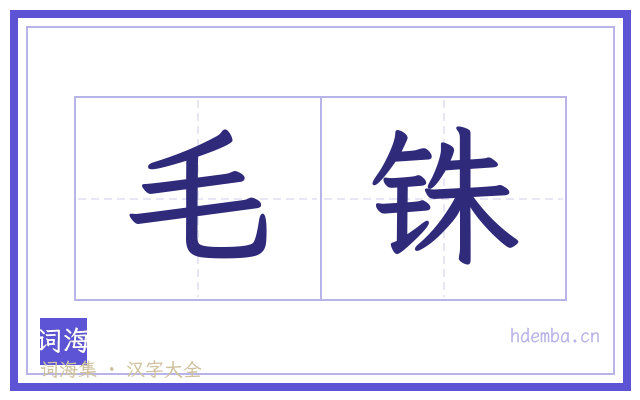毛铢的书法字