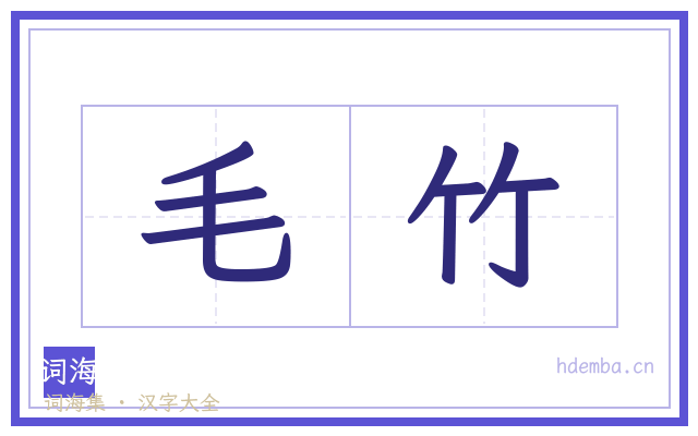 毛竹的书法字