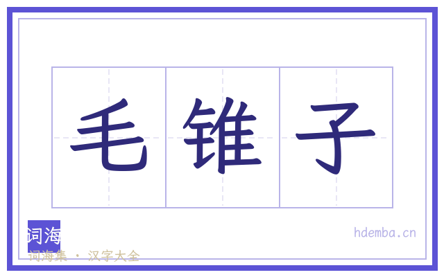 毛锥子的书法字