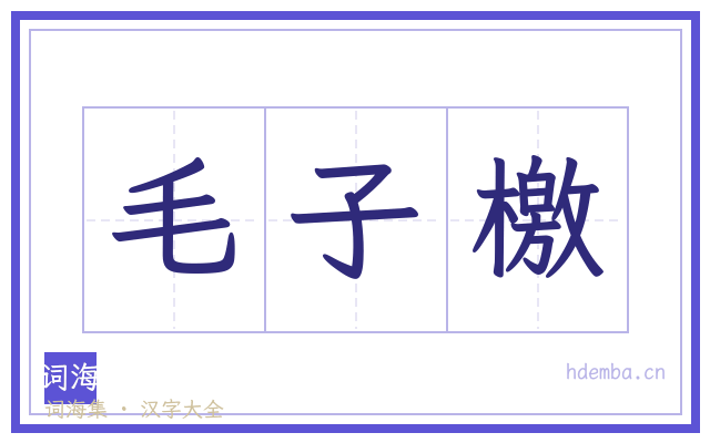 毛子檄的书法字