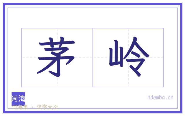 茅岭的书法字