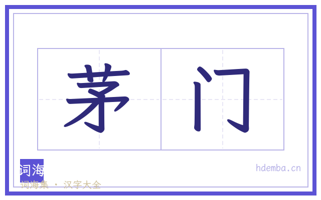茅门的书法字