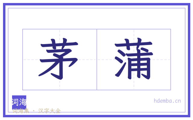 茅蒲的书法字