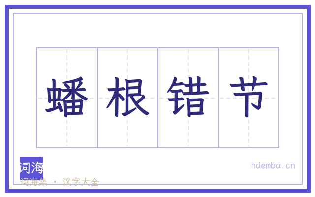 蟠根错节的书法字