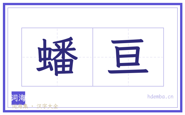 蟠亘的书法字