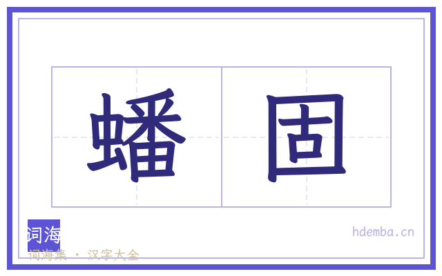 蟠固的书法字