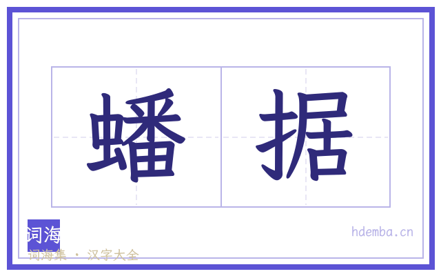 蟠据的书法字