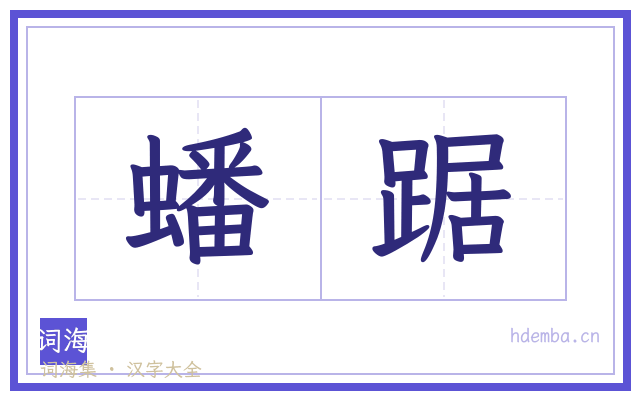 蟠踞的书法字