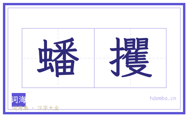 蟠攫的书法字